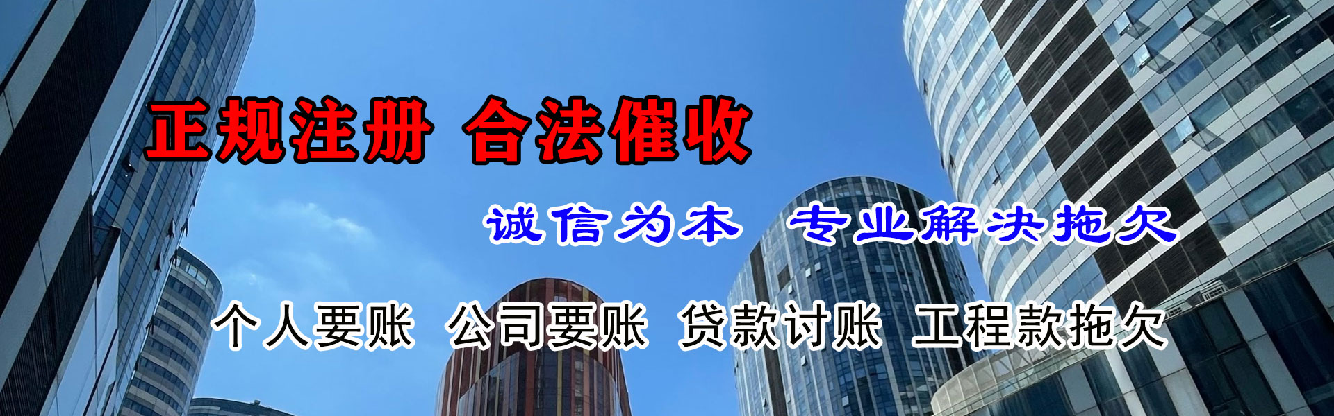 沾化腾速达收债公司